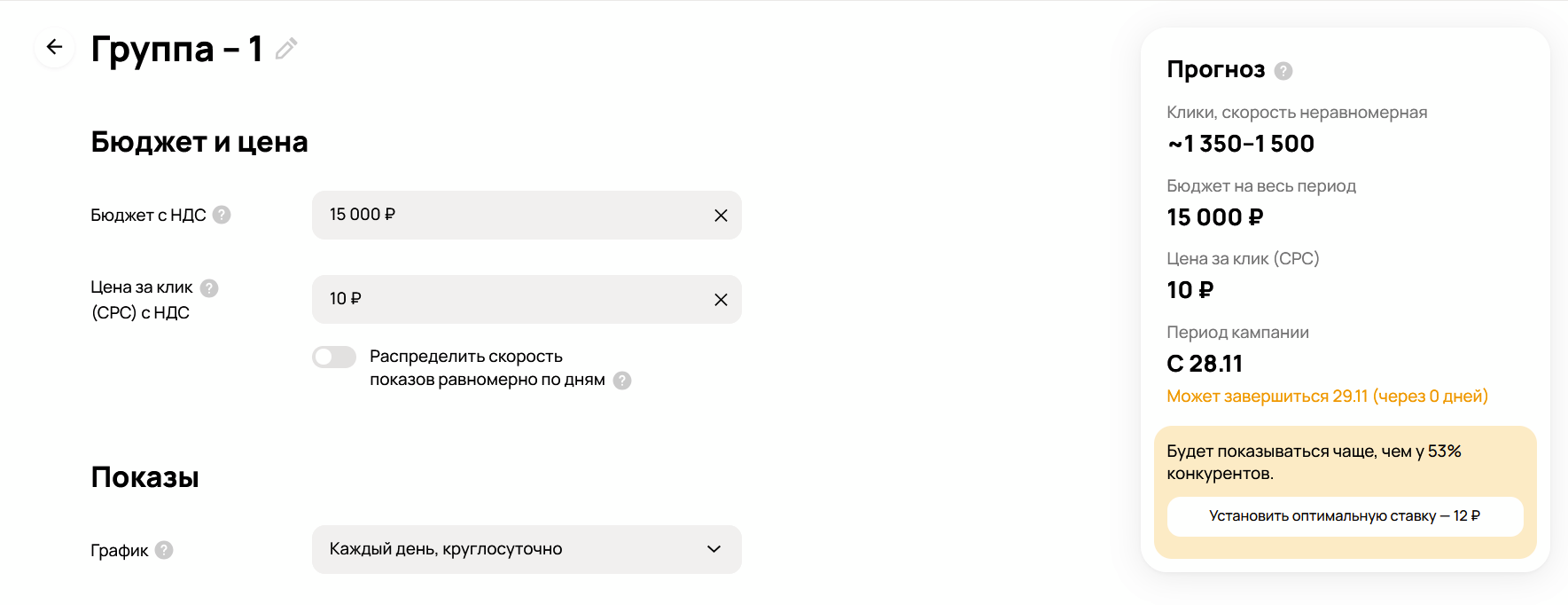 Настройки бюджета и цены за клик в группе объявлений в аккаунте Авито Рекламы