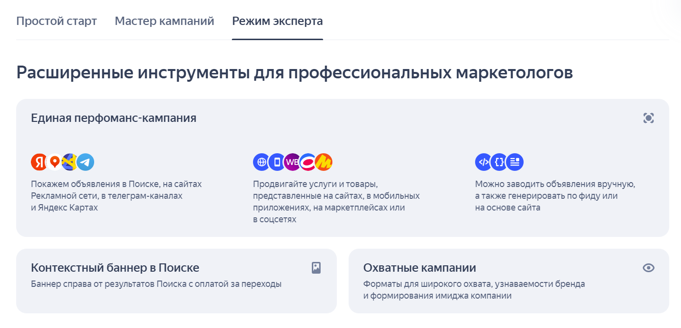 Пример интерфейса расширенных инструментов в Яндекс Про Директ