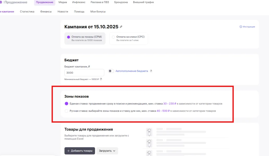 Модели оплаты внутренней рекламы на Валдберриз (WB)