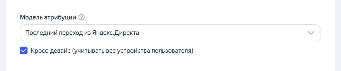 Выбор модели атрибуции конверсий при настройке рекламы в РСЯ через Яндекс Директ