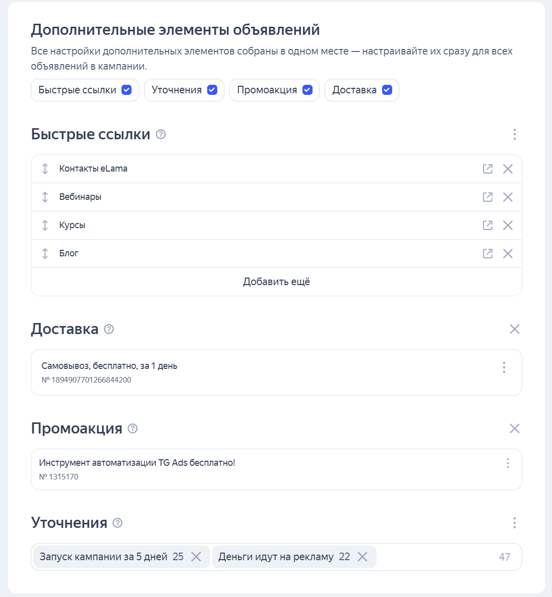Настройка быстрых ссылок, уточнений, промоакции и доставки