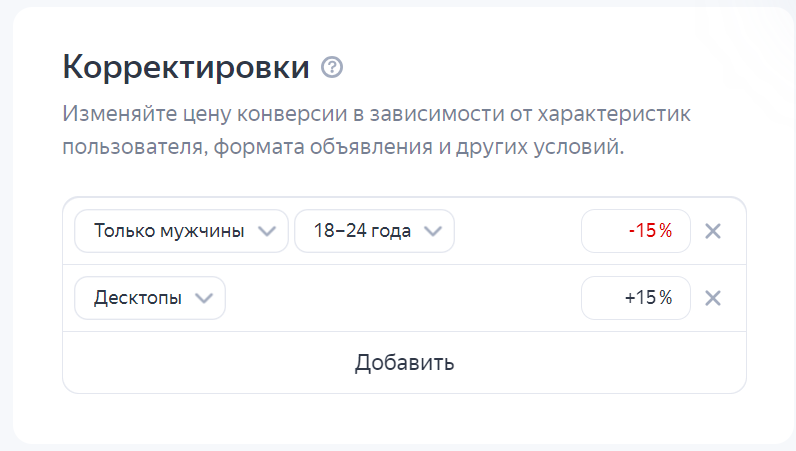 Корректировки ставок в кампании