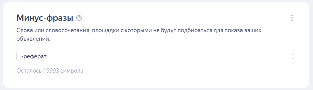 Добавление минус-фраз