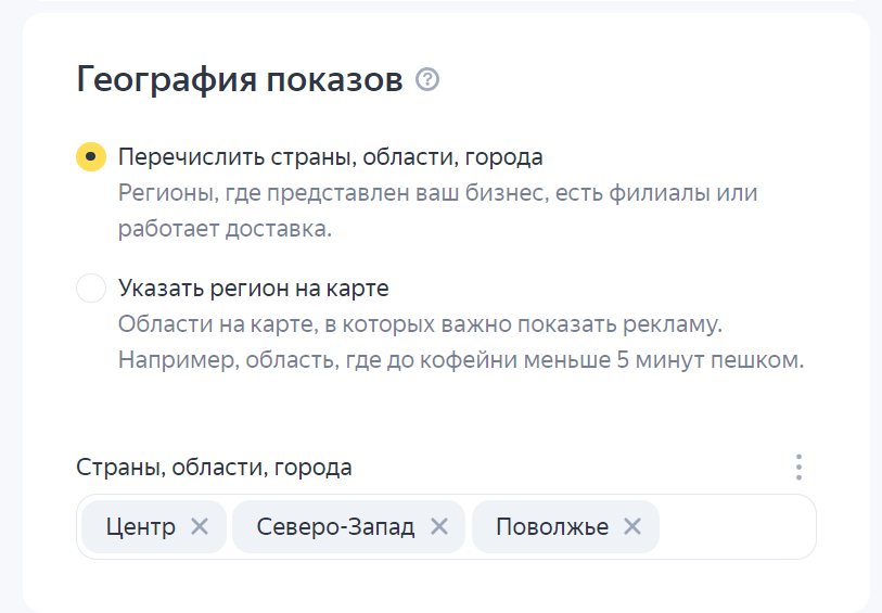 Настройка таргетингов — регионы показов