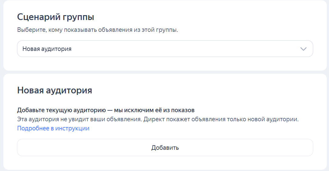 Настройка сценария группы при выборе показов только новой аудитории
