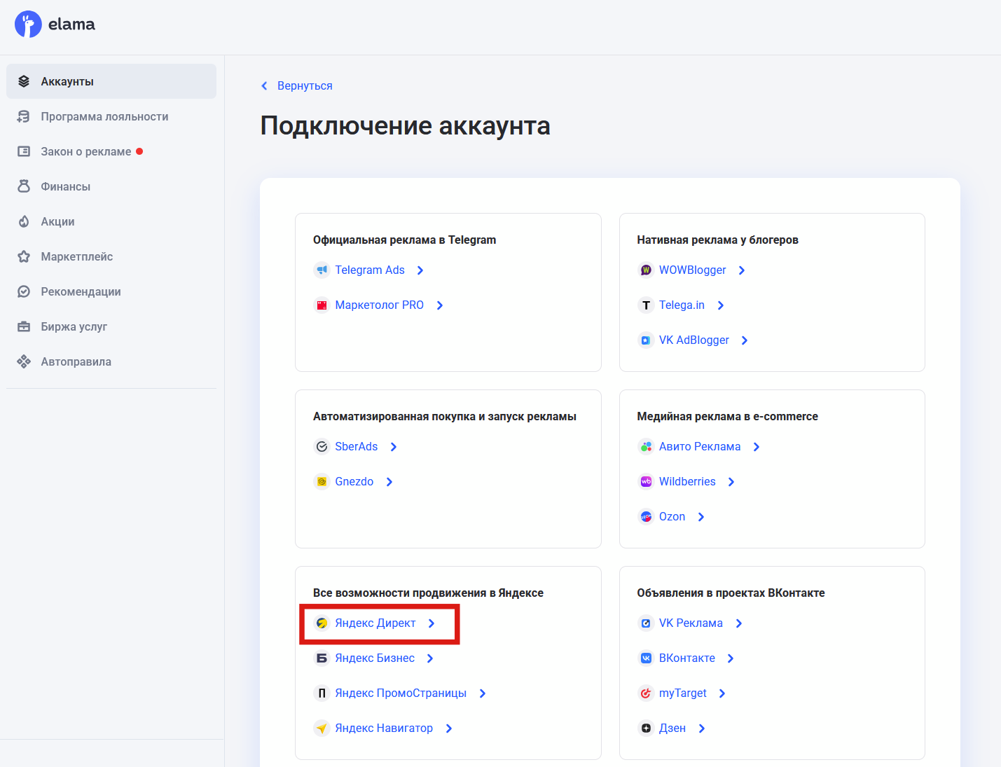 Создание аккаунта Яндекс Директа в кабинете eLama