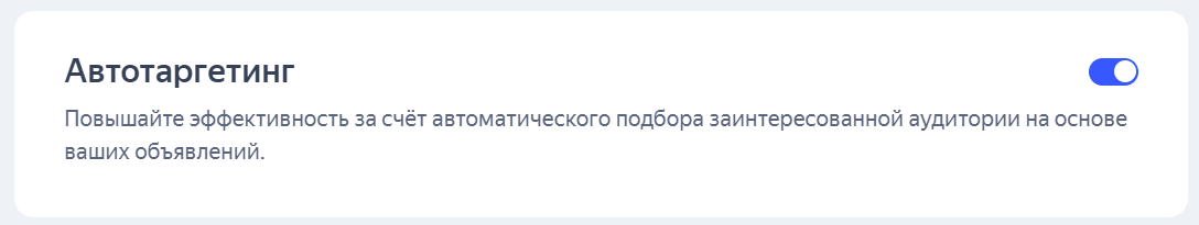 Автотаргетинг 