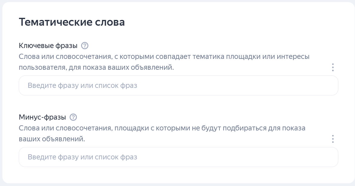 Ввод ключевых слов и минус-фраз при настройке рекламы в РСЯ
