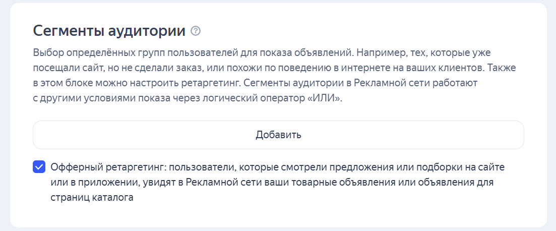 Сегменты аудитории для настройки ретаргетинга или исключения аудиторий