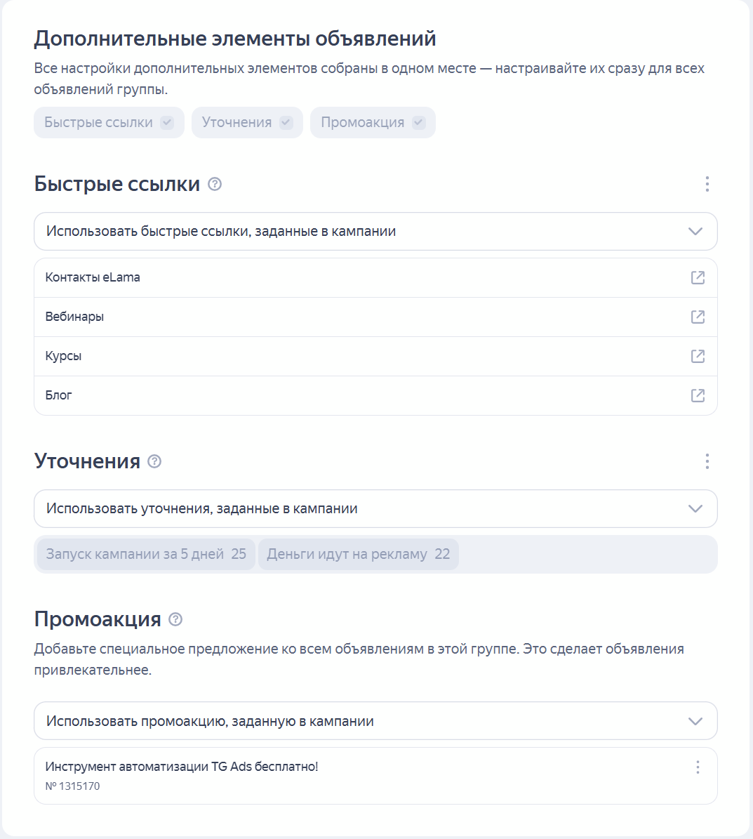 Настройка дополнительных элементов на уровне группы объявлений