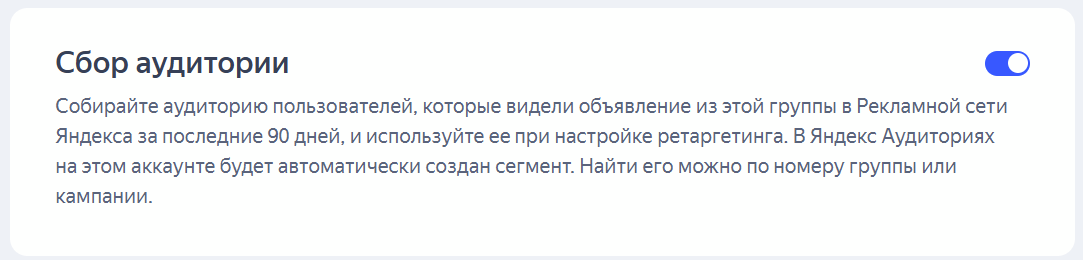 Активация сбора аудитории, которая увидит рекламу