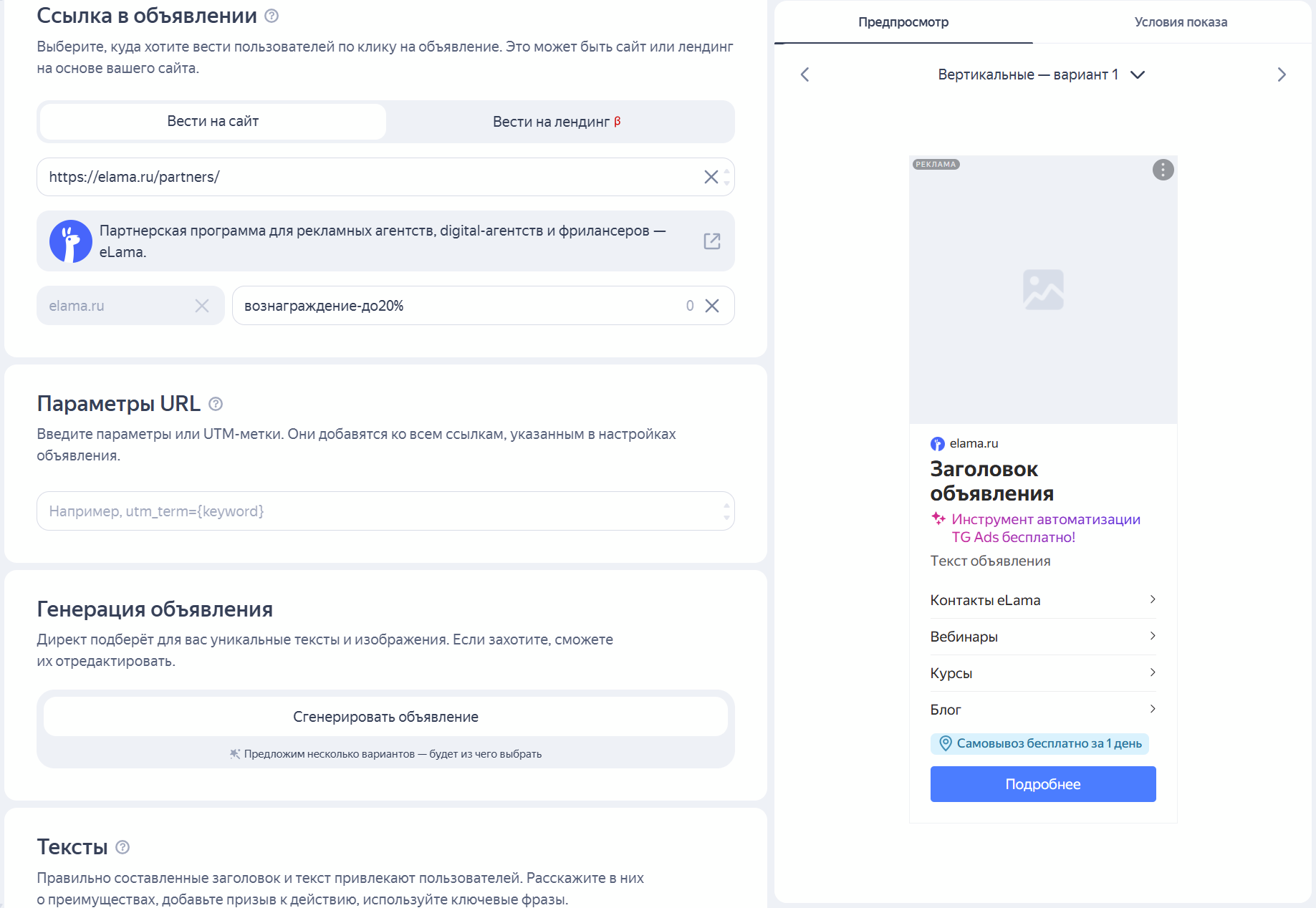 Предварительный просмотр рекламного объявления для РСЯ перед запуском