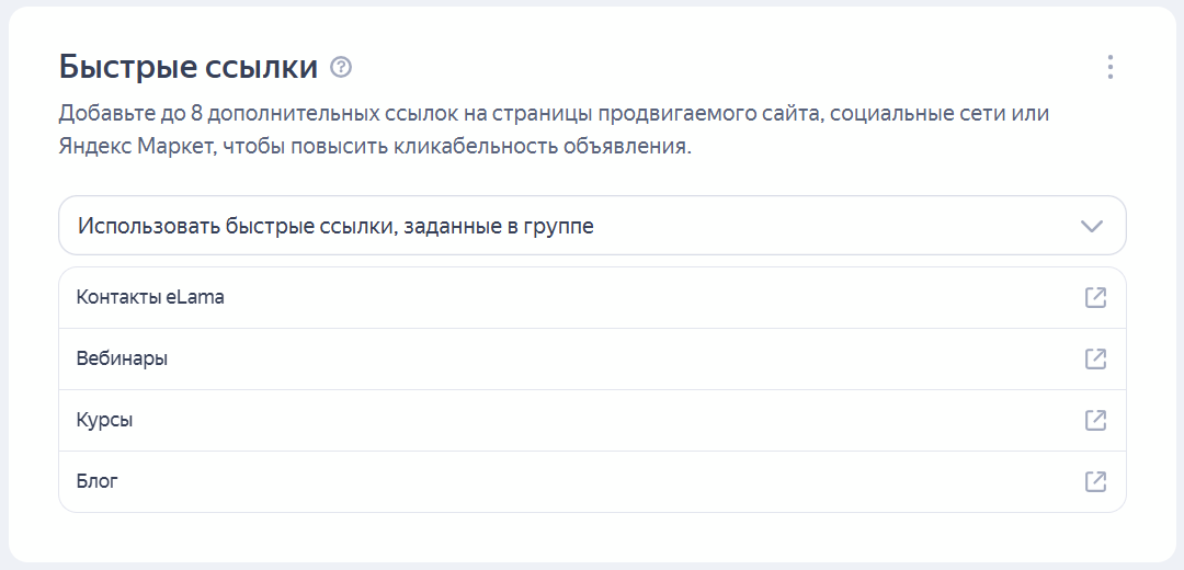 Настройка быстрых ссылок в объявлении РСЯ для повышения кликабельности