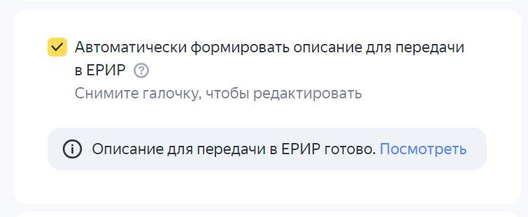 Автоматическое формирование описания креатива для ЕРИР в РСЯ
