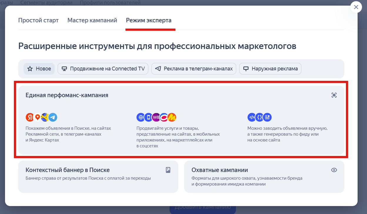 Форма создания рекламной кампании для РСЯ в Яндекс.Директ — выбор цели
