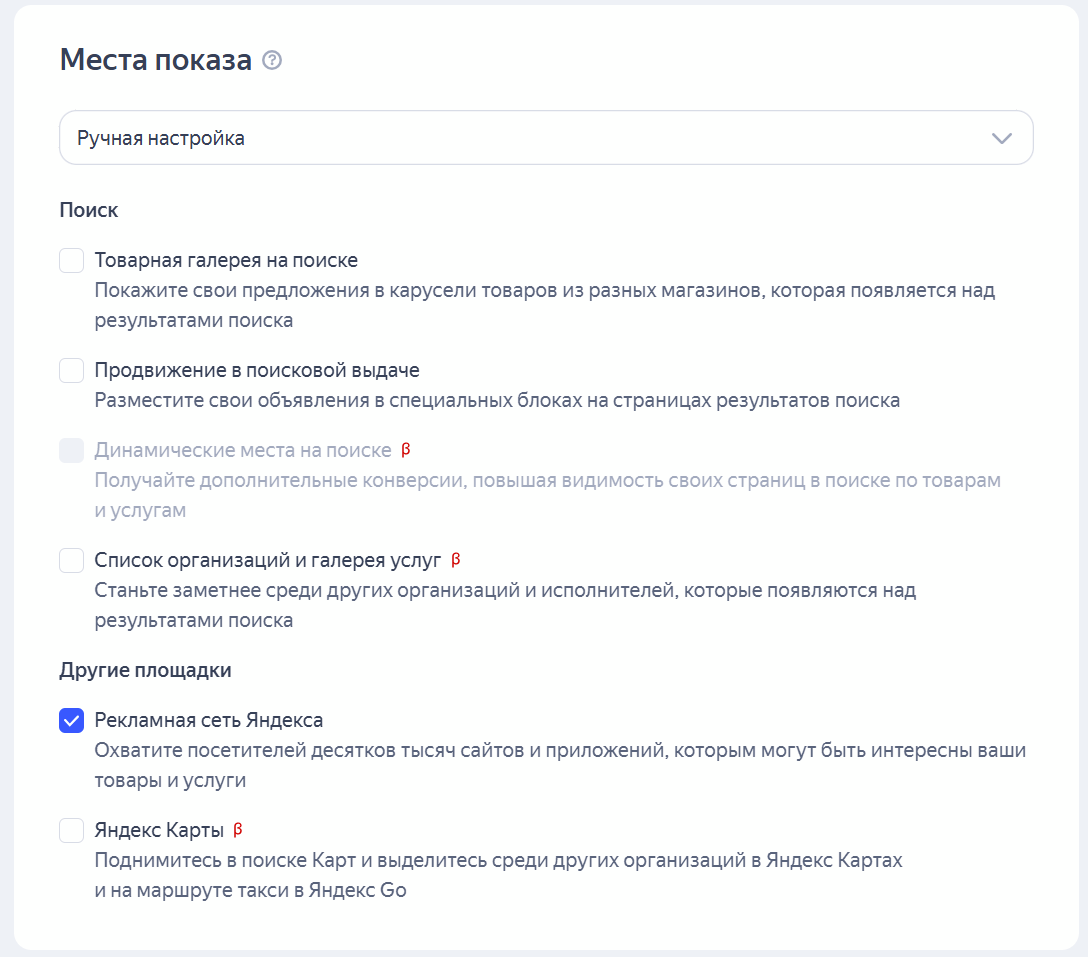 Выбор рекламной сети Яндекса при настройке показа объявлений РСЯ в кабинете