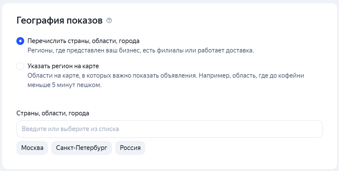 Настройка таргетингов — регионы показов