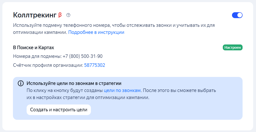 Настройка коллтректинга