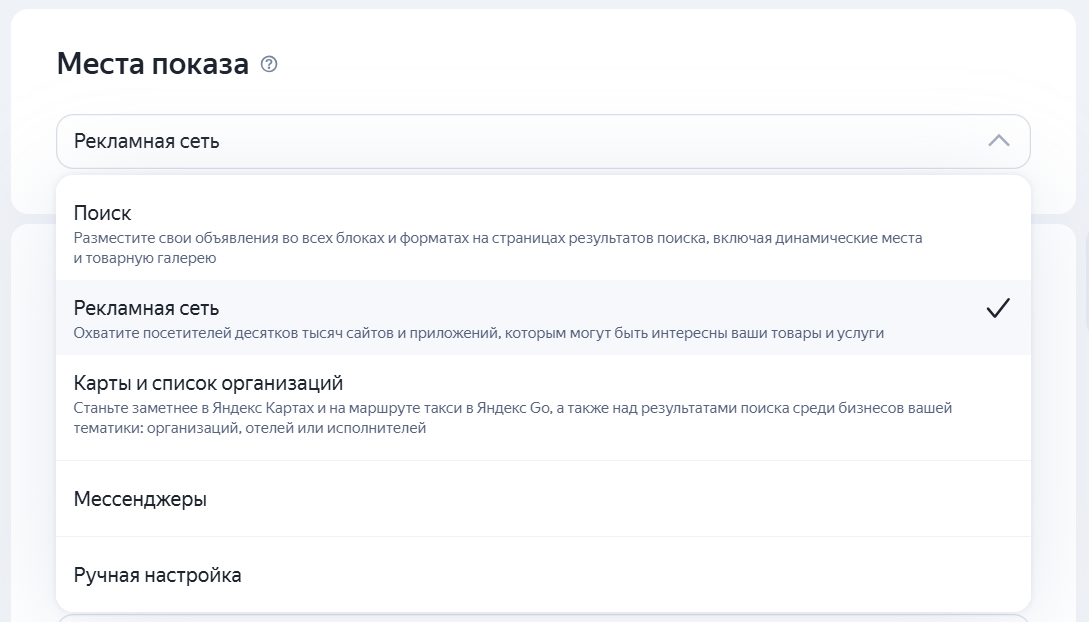 Выбор рекламной сети Яндекса при настройке показа объявлений РСЯ в кабинете
