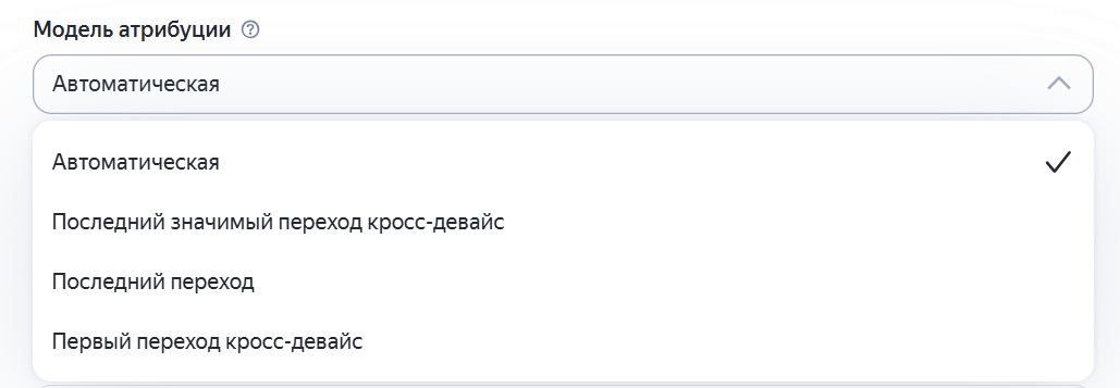 Выбор модели атрибуции конверсий при настройке рекламы в РСЯ через Яндекс Директ