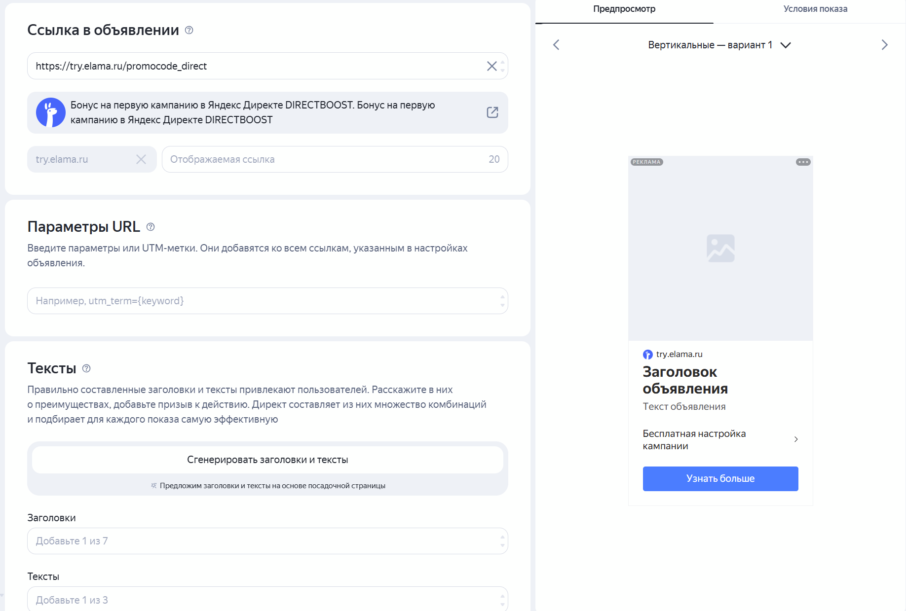 Предварительный просмотр рекламного объявления для РСЯ перед запуском