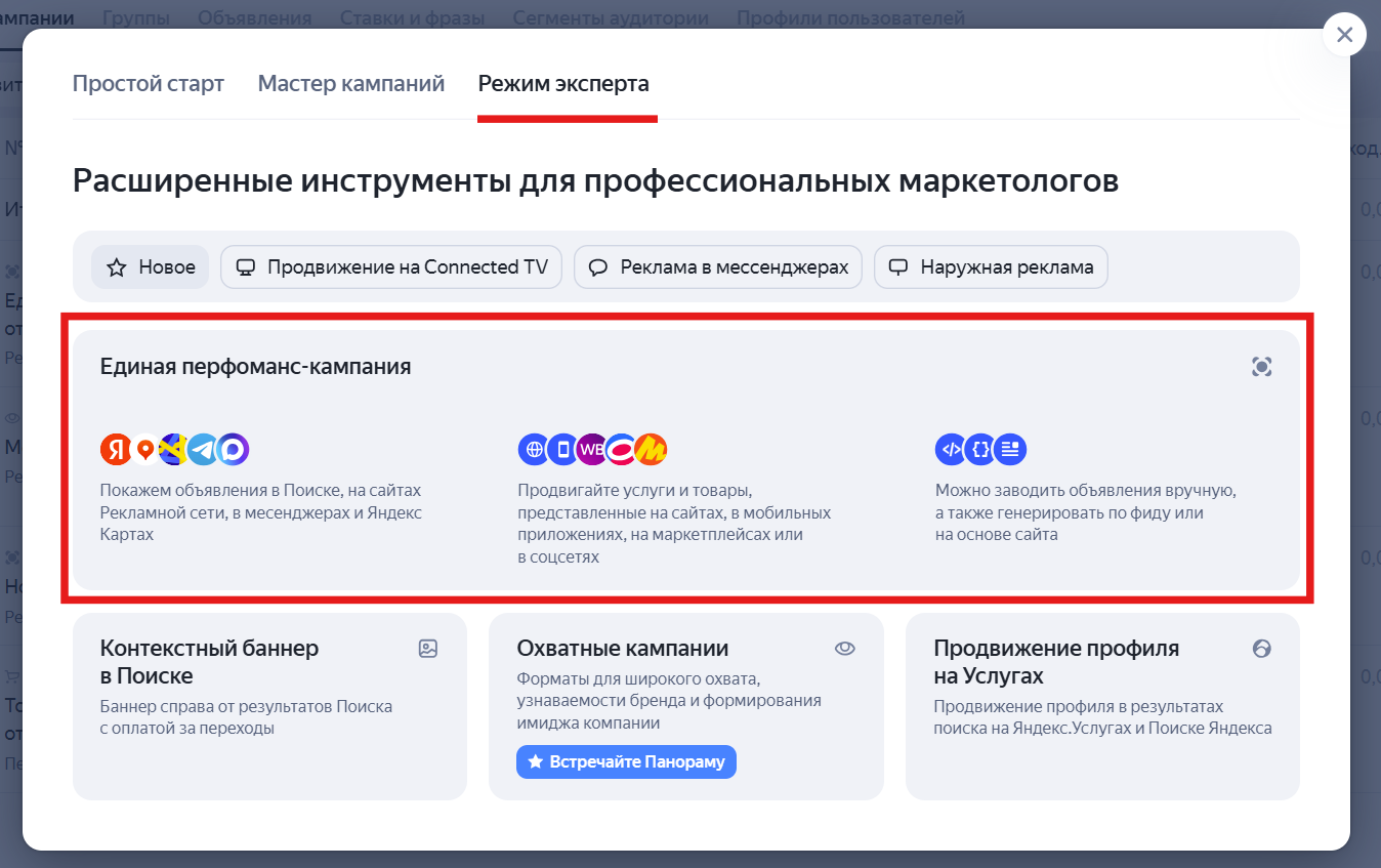 Форма создания рекламной кампании для РСЯ в Яндекс.Директ — выбор цели