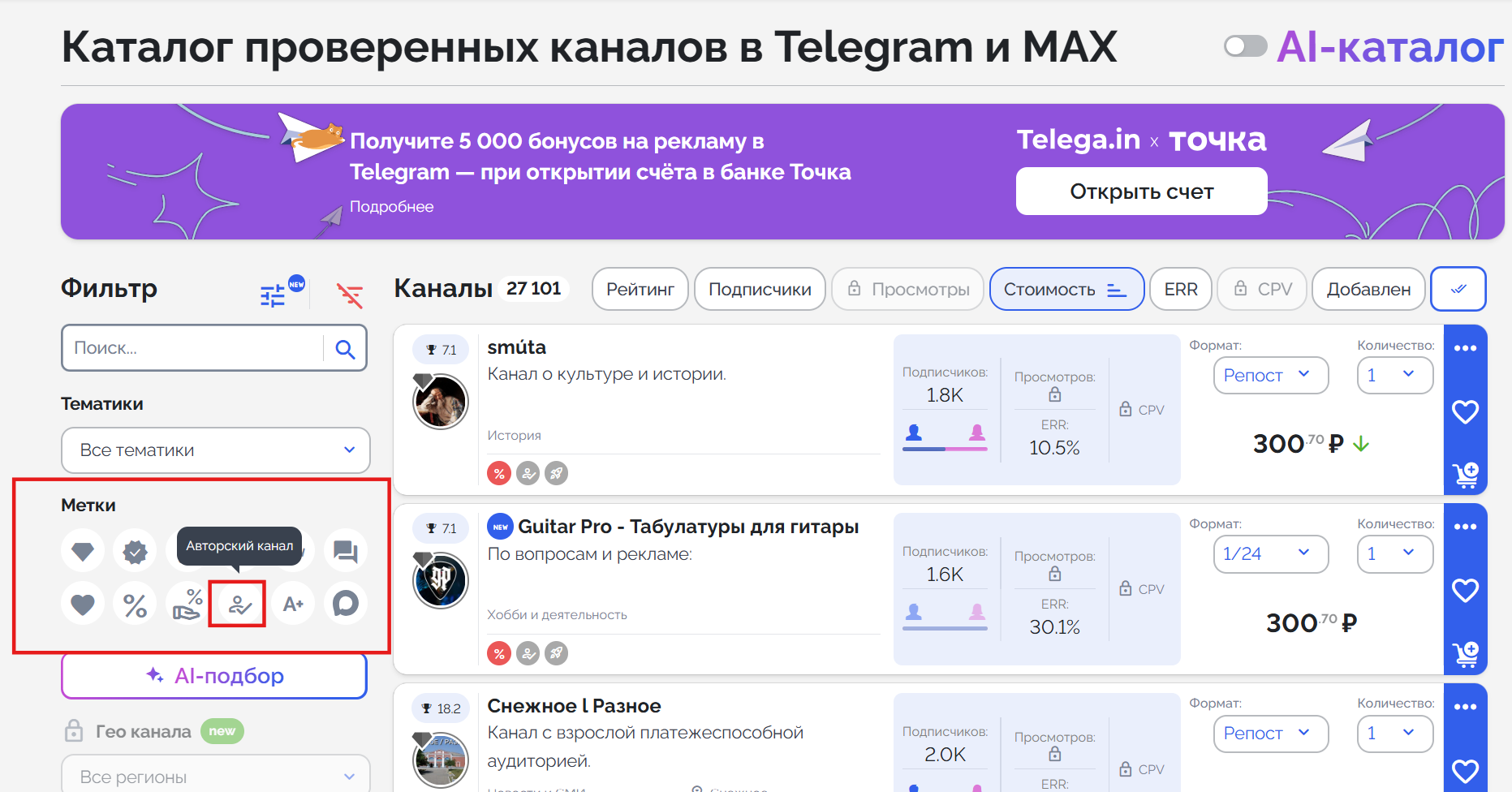 Как найти авторские каналы в Телеграм через каталог Telega.in