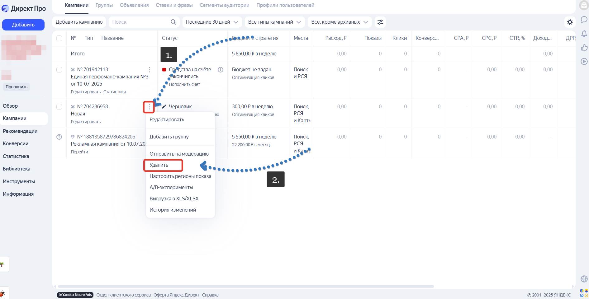 Как удалить компанию в Яндекс Директе 