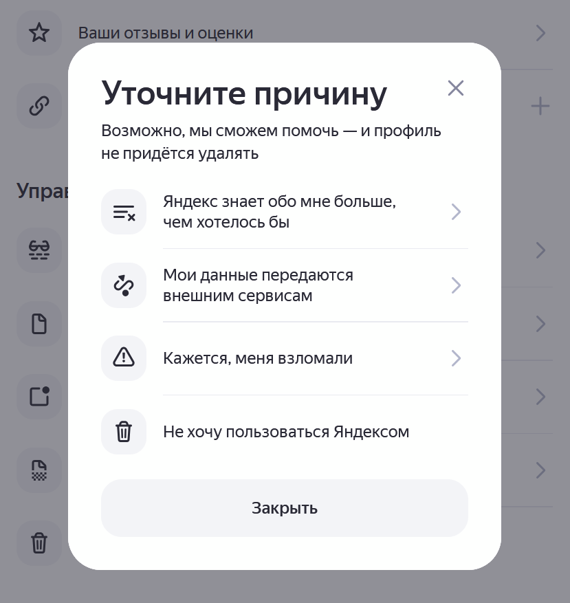 Выбор причины удаления аккаунта в Яндекс ID