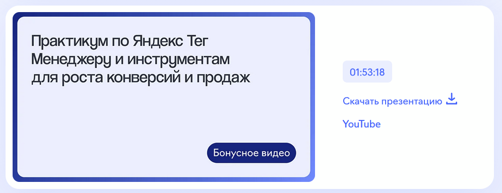 Урок по Яндекс Тег Менеджеру