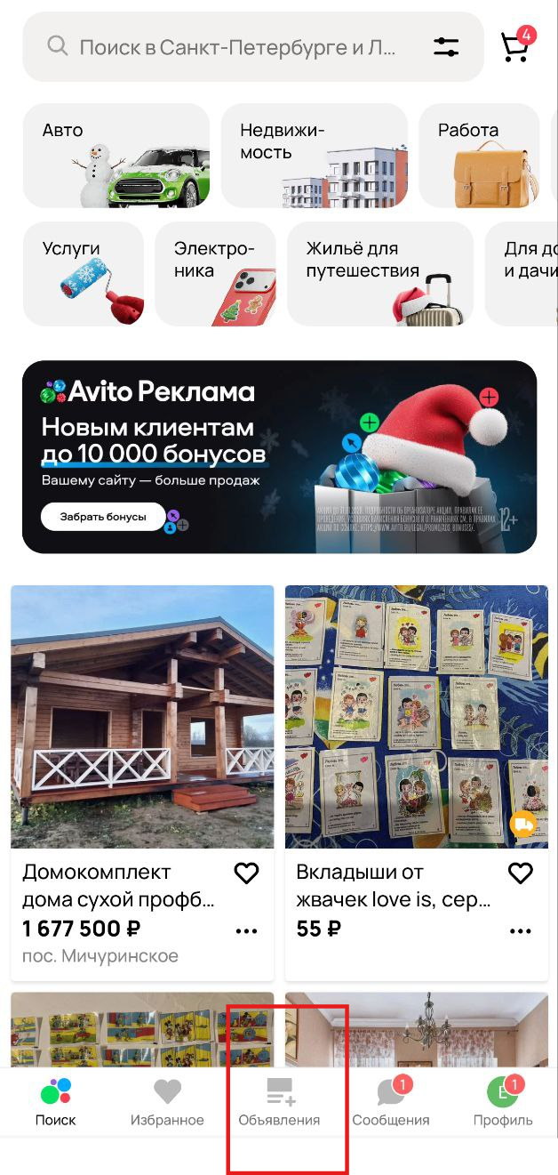 Как подать объявление через приложение Авито