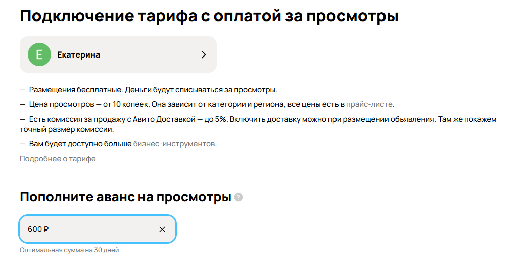 Подключение тарифа с оплатой за просмотры на Авито