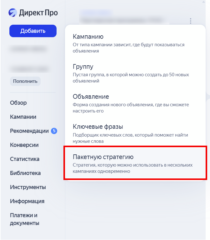 Создание пакетной стратегии в Яндекс Директе
