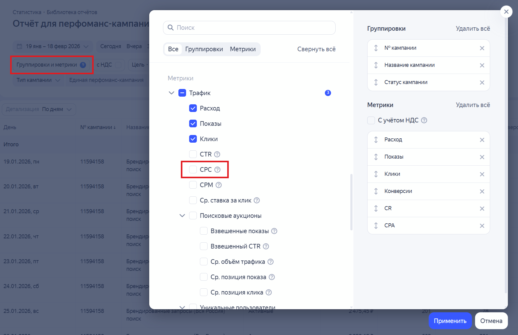 Добавление метрики CPC