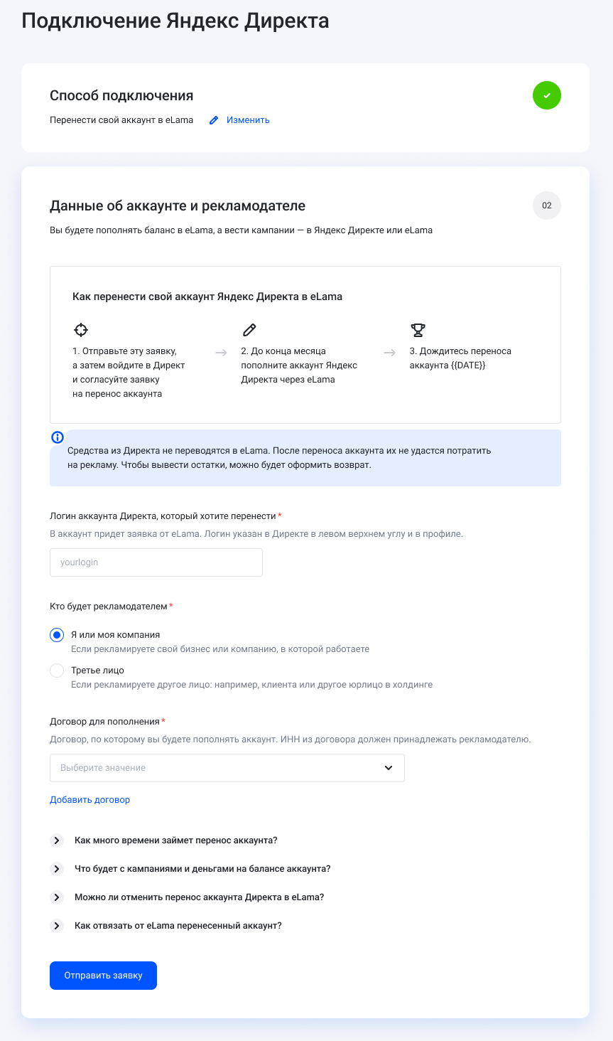 Заполнение заявки на перенос аккаунта Директа в кабинете eLama