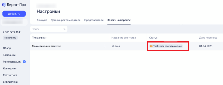 Подтверждение заявки на перенос в аккаунте Яндекс Директа
