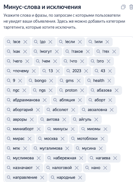 Минус-слова для Мастера кампаний