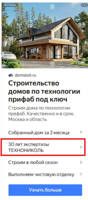 Пример правильного объявления в Яндекс Директе