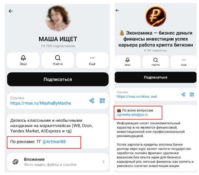 Где найти контакты блогера для размещения рекламы в Max (Макс)