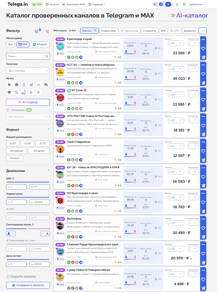 Фильтры платформы Telega.in помогают подобрать канал для рекламы в Макс