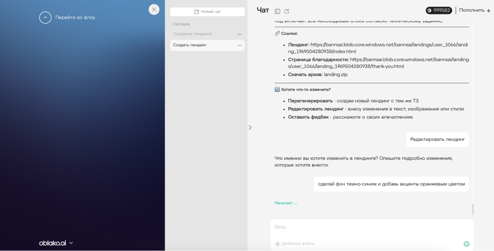 Внесение корректировок в режиме чата