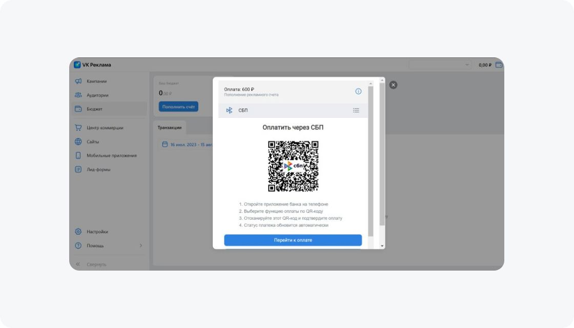 Оплата VK Рекламы через СБП: QR-код
