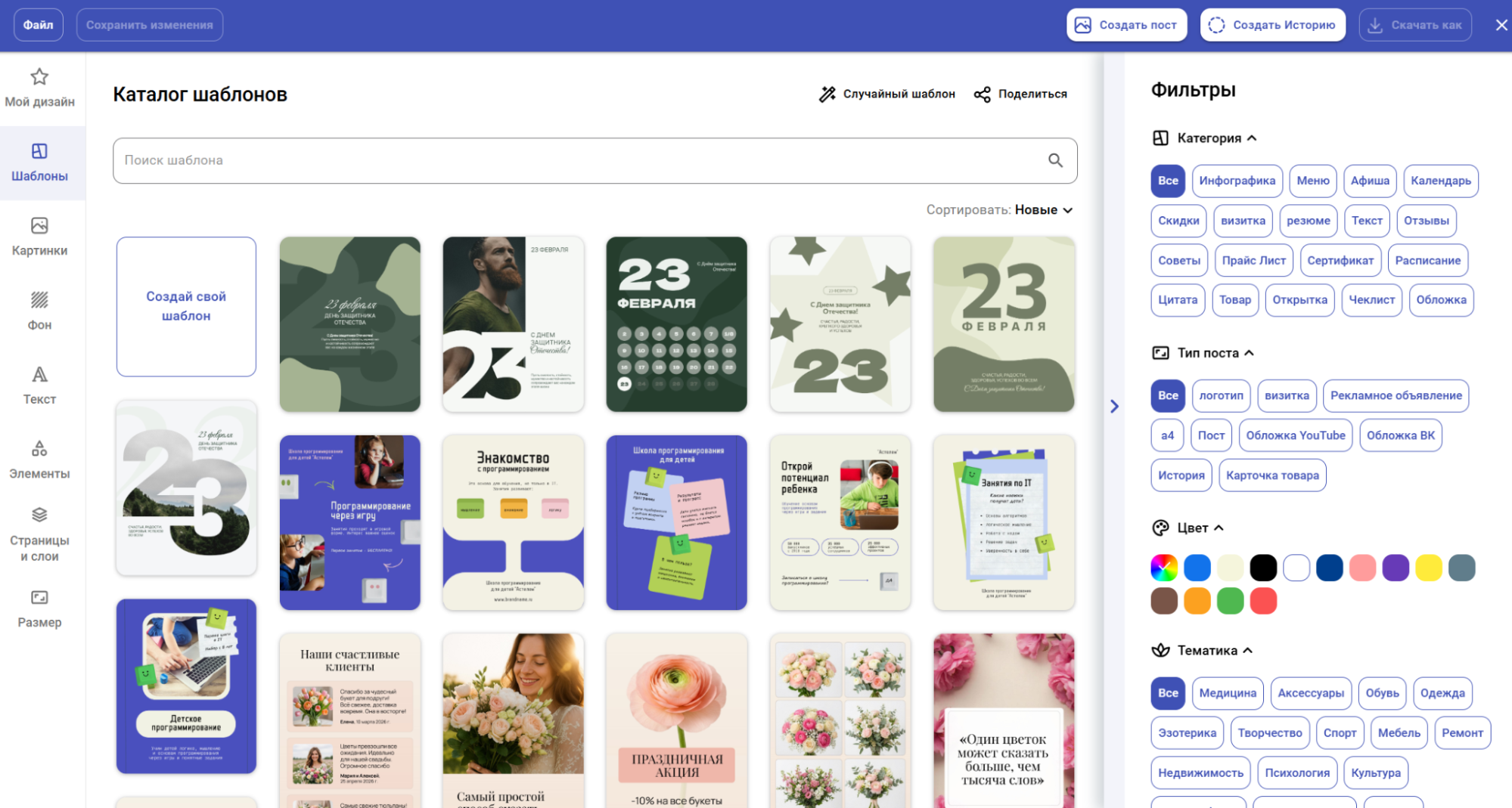 Шаблоны по тематикам в редакторе «Холст»