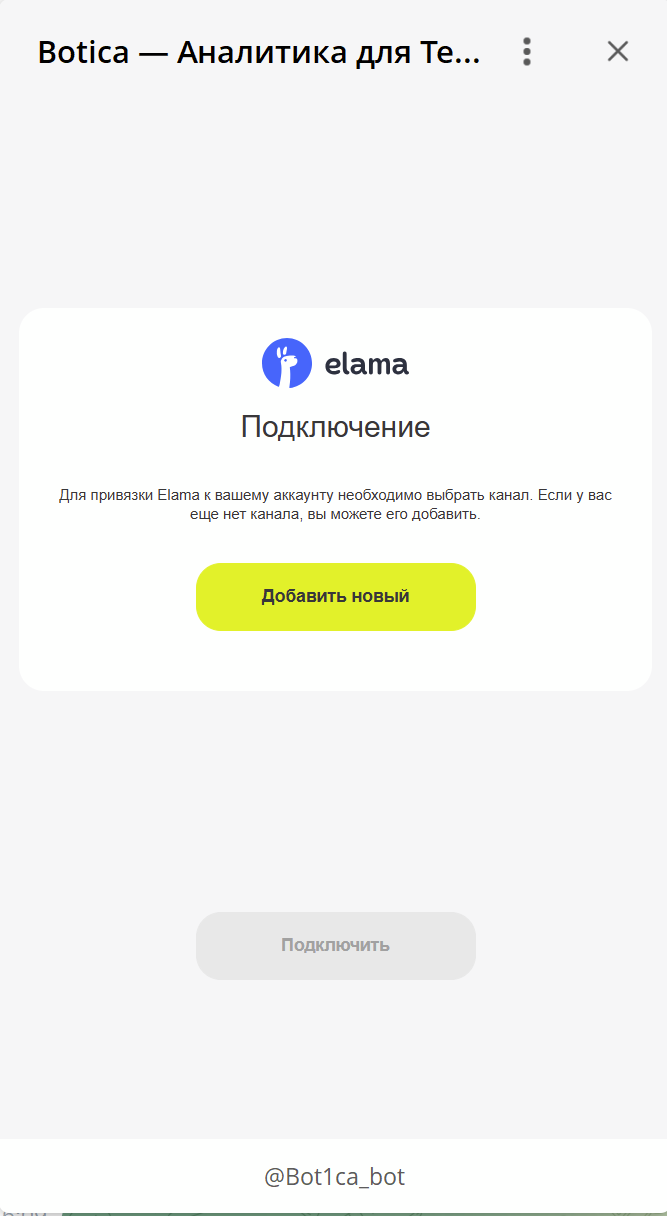 Подключение канала в Botica