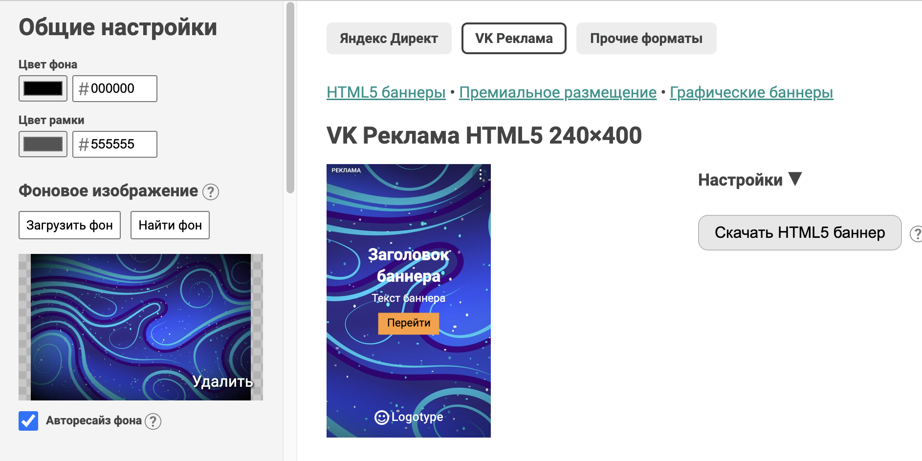 Пример настройки HTML5 баннера для VK Рекламы через сервис Bannero
