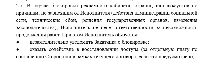 Ответственность при блокировке рекламного кабинета в договоре