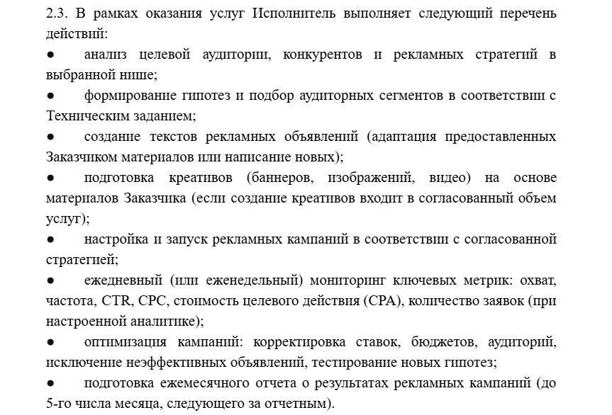 Перечень работ исполнителя по рекламным кампаниям