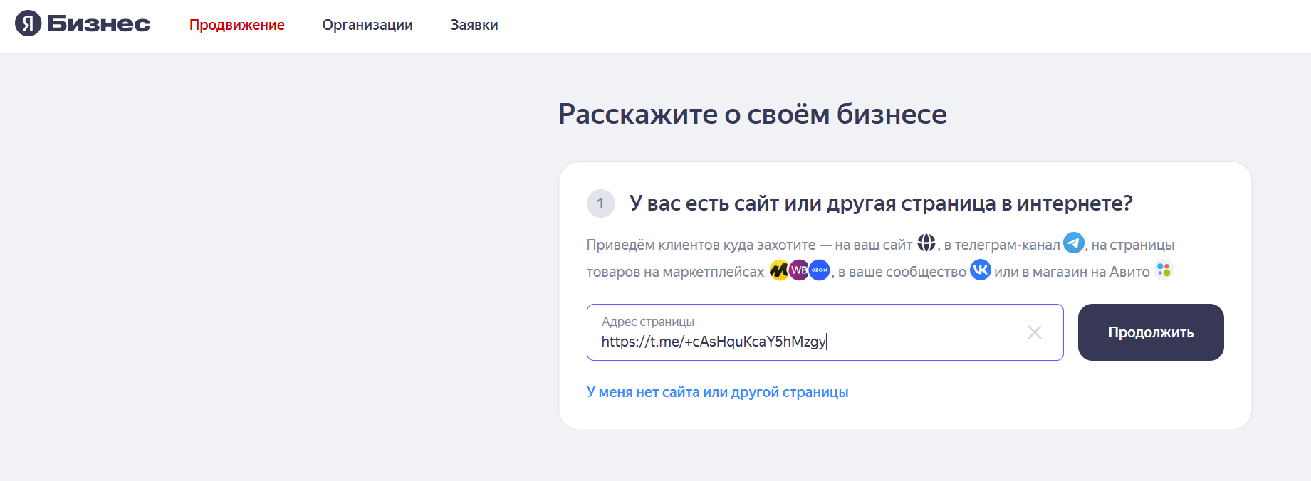 Запуск рекламы Telegram-канала в Яндекс Бизнесе - добавление ссылки