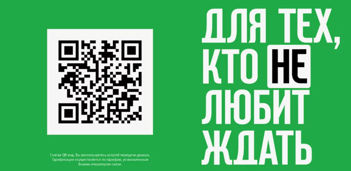 QR-код в рекламе