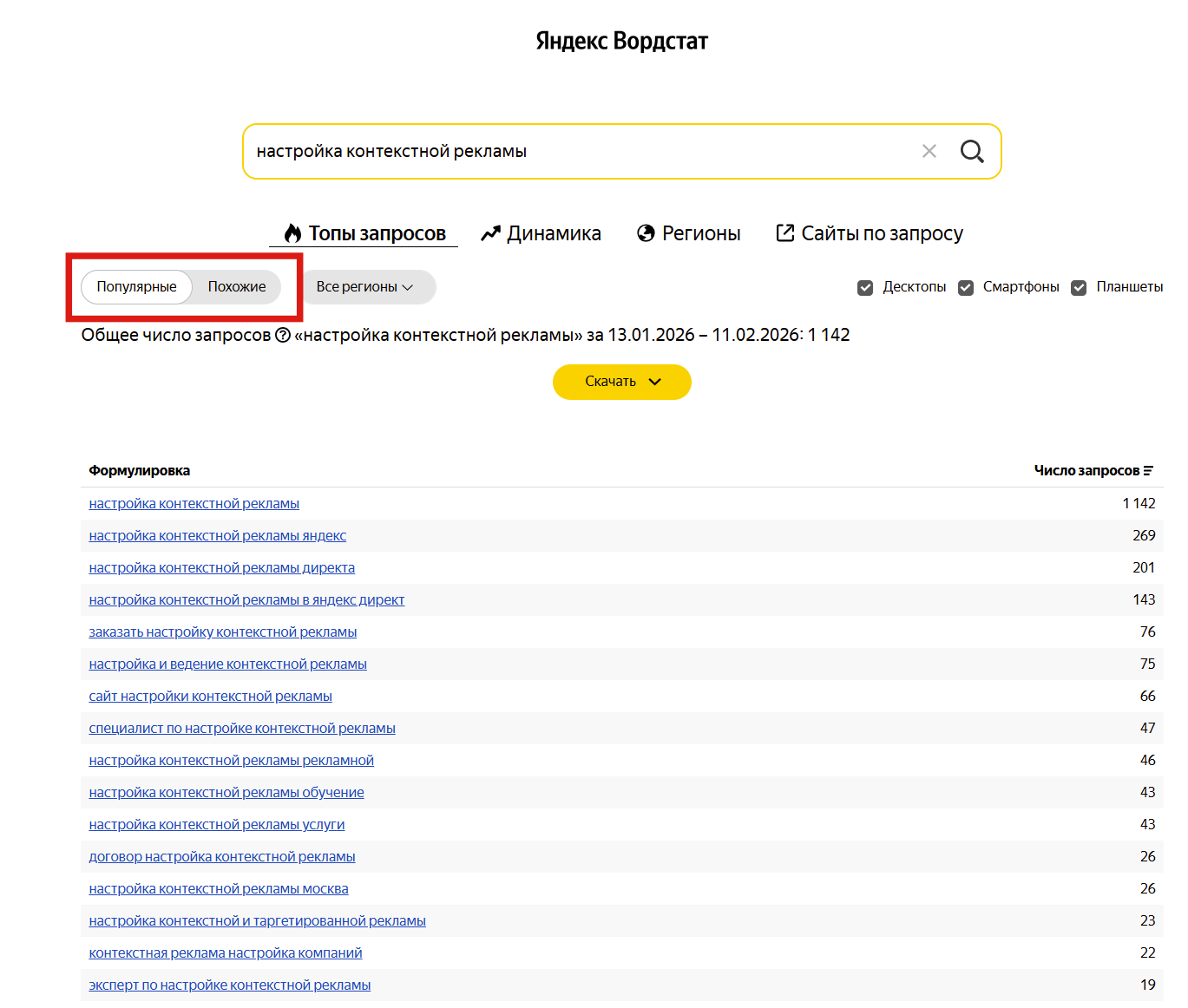 Переключение между популярными и похожими запросами